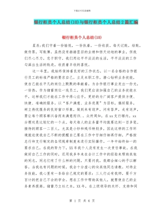 银行柜员个人总结与银行柜员个人总结2篇汇编