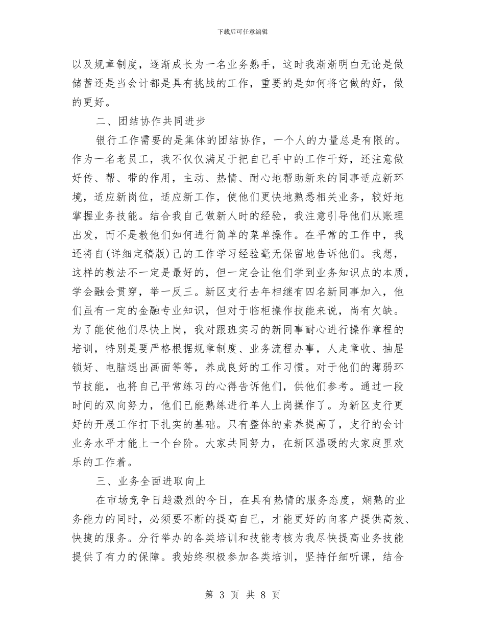 银行柜员个人总结与银行柜员工作总结汇编_第3页