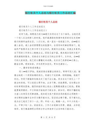 银行柜员个人总结与银行柜员工作总结汇编