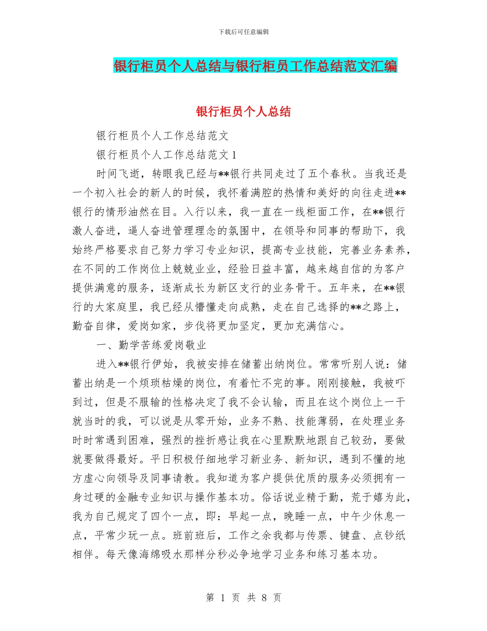 银行柜员个人总结与银行柜员工作总结范文汇编_第1页