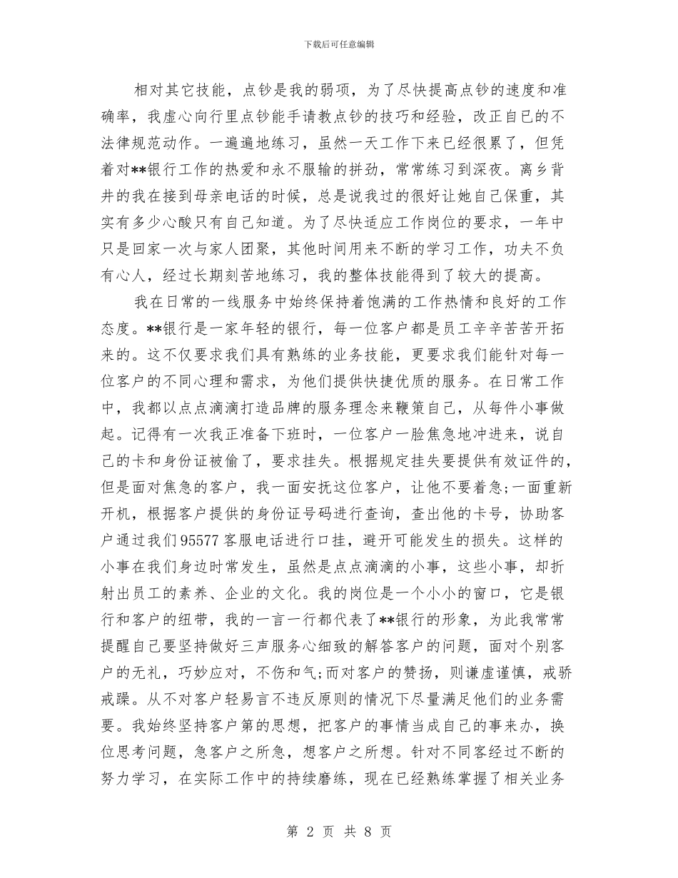 银行柜员个人总结与银行柜员工作总结范文汇编_第2页