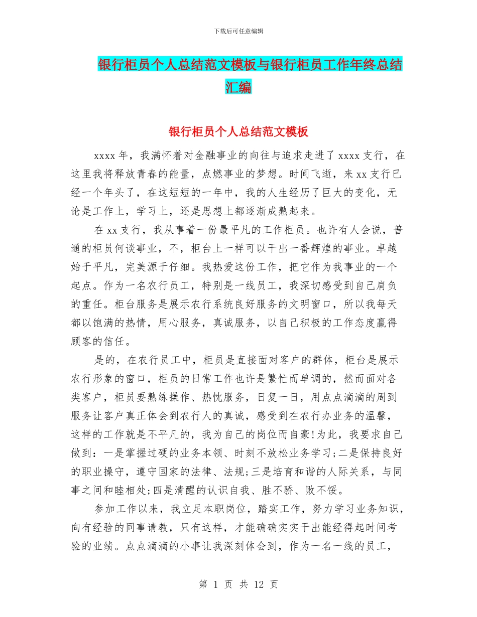 银行柜员个人总结范文模板与银行柜员工作年终总结汇编_第1页