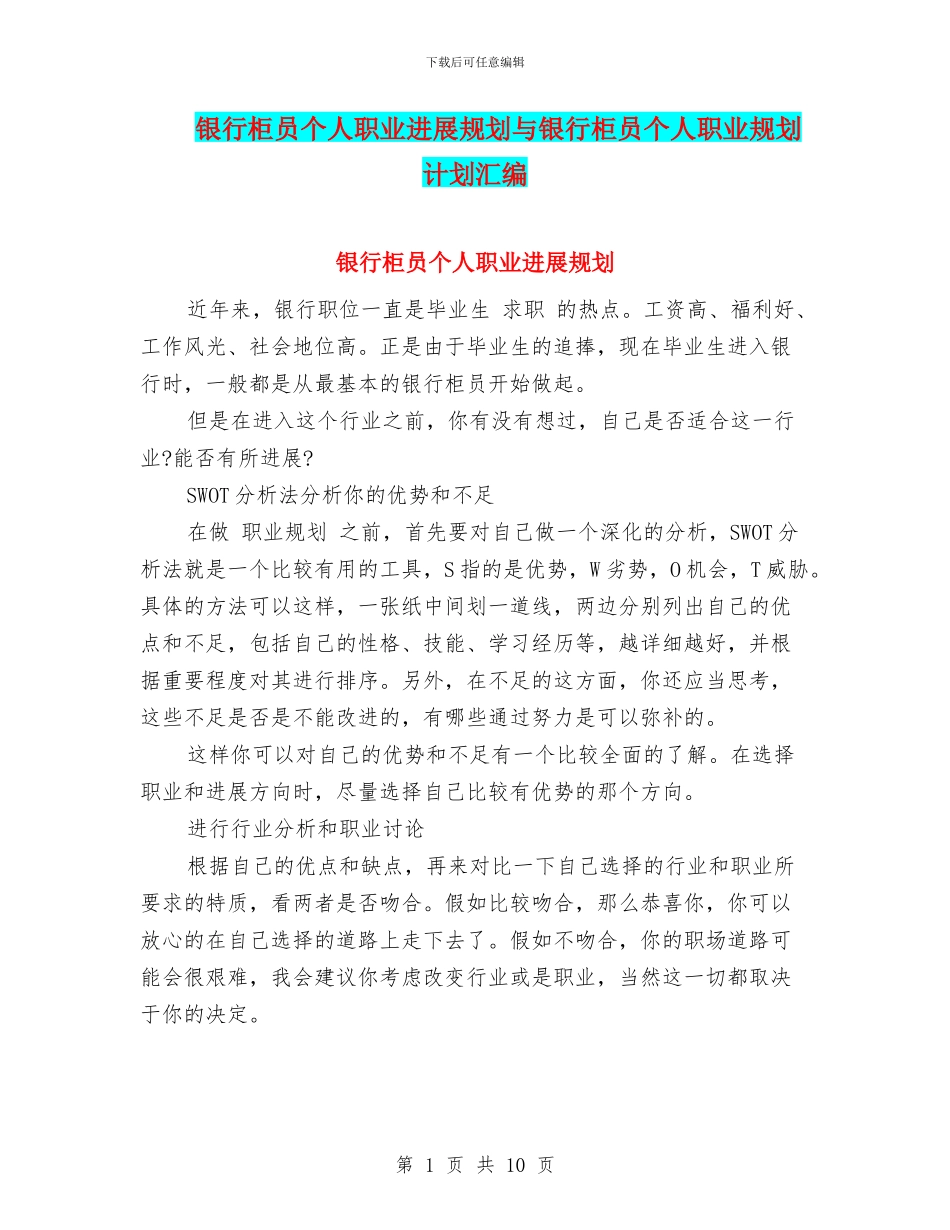 银行柜员个人职业发展规划与银行柜员个人职业规划计划汇编_第1页