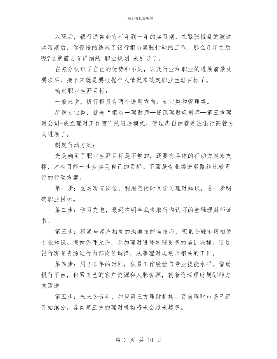 银行柜员个人职业发展规划与银行柜员个人职业规划计划汇编_第3页
