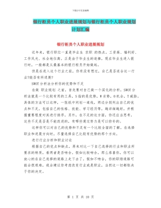 银行柜员个人职业发展规划与银行柜员个人职业规划计划汇编
