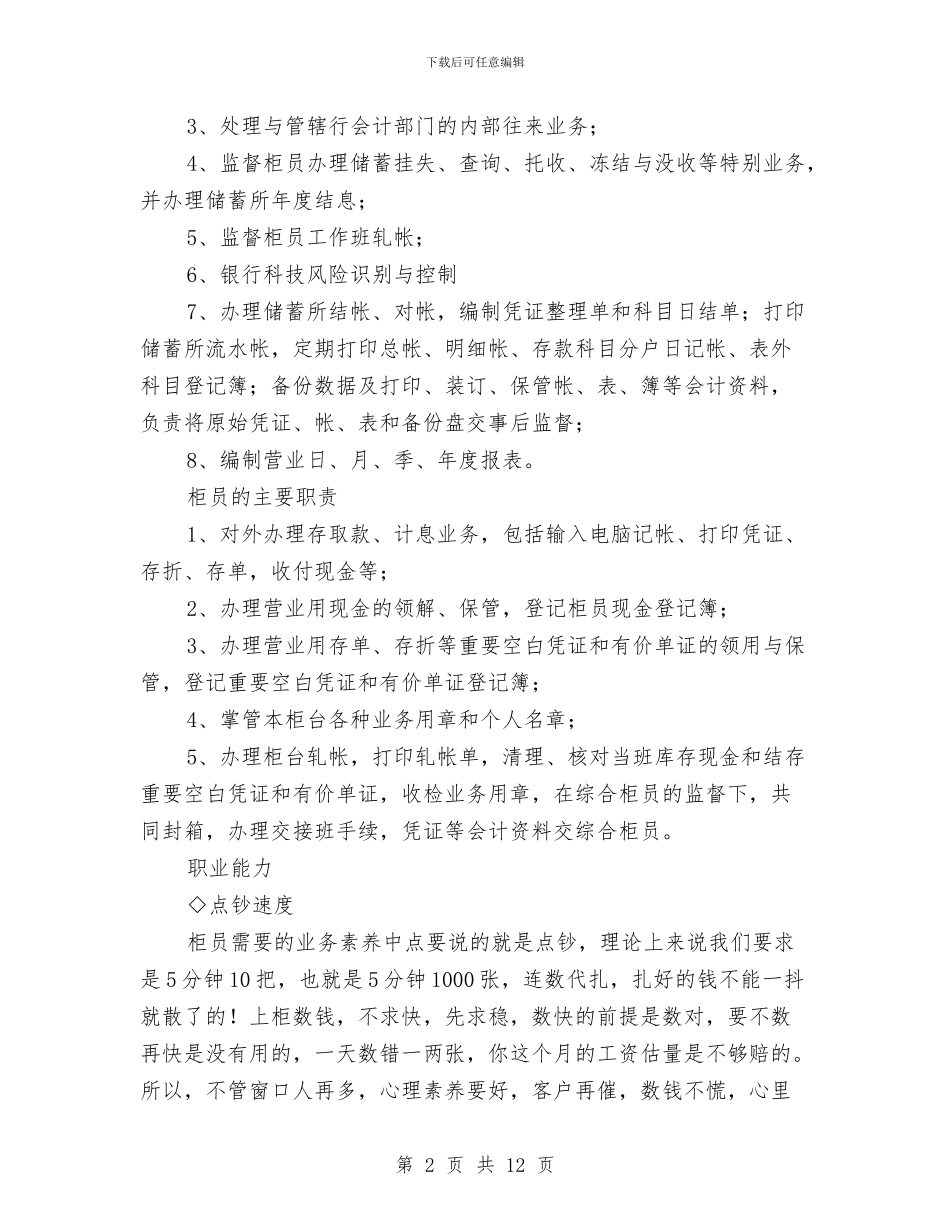 银行柜员个人职业规划与银行柜员个人职业规划计划汇编_第2页