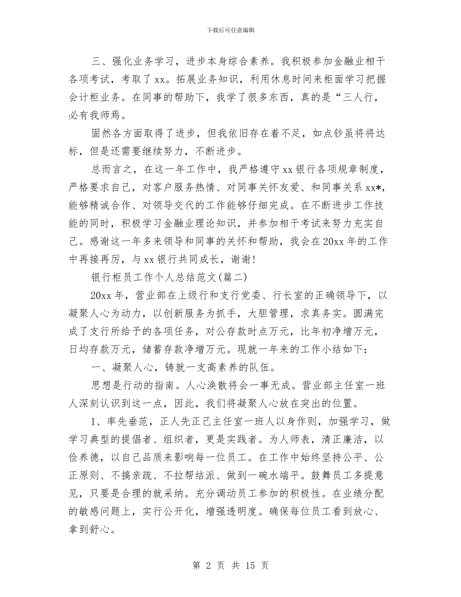 银行柜员工作个人总结(三篇)与银行柜员年度个人工作总结2024汇编_第2页