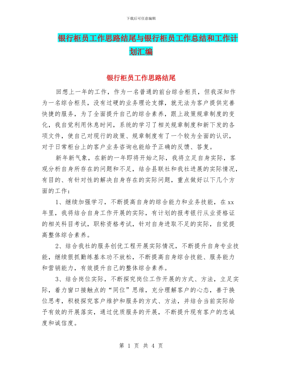 银行柜员工作思路结尾与银行柜员工作总结和工作计划汇编_第1页