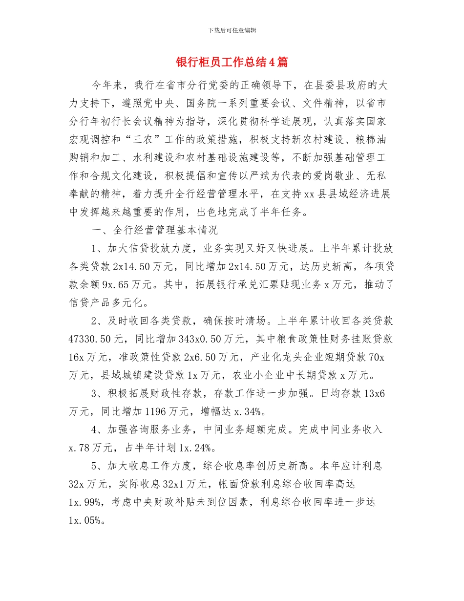 银行柜员工作总结与银行柜员工作总结4篇汇编_第3页