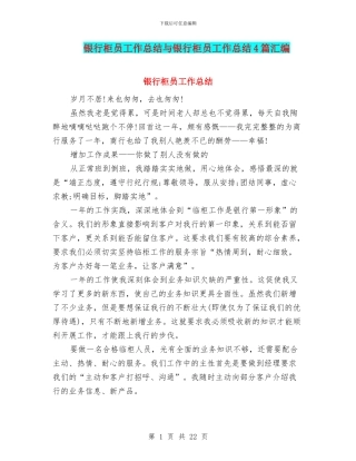银行柜员工作总结与银行柜员工作总结4篇汇编
