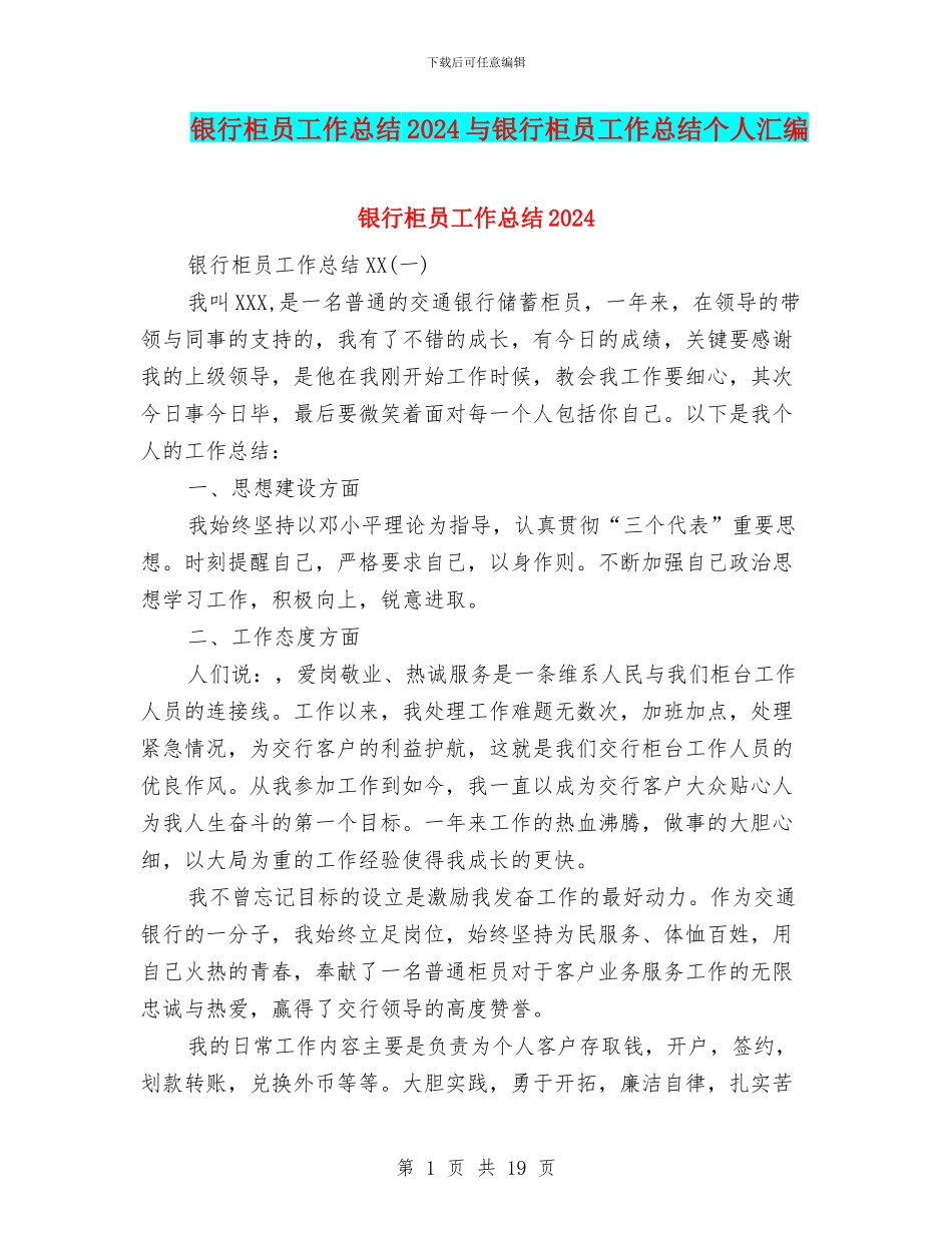 银行柜员工作总结2024与银行柜员工作总结个人汇编_第1页