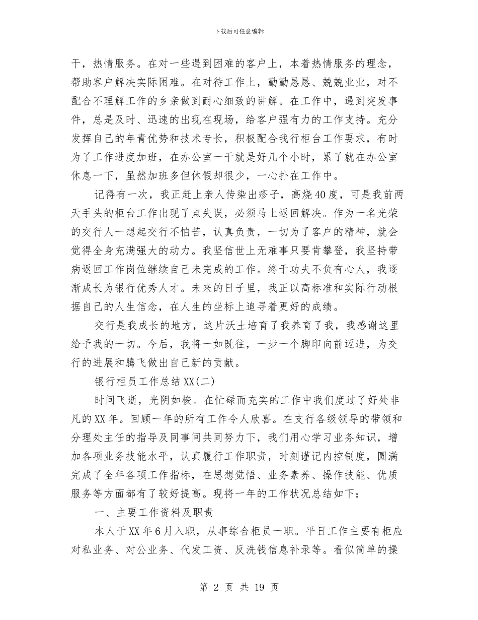 银行柜员工作总结2024与银行柜员工作总结个人汇编_第2页