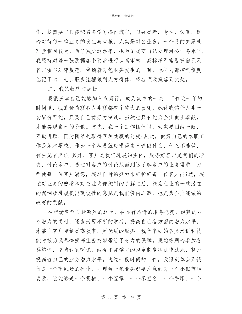 银行柜员工作总结2024与银行柜员工作总结个人汇编_第3页