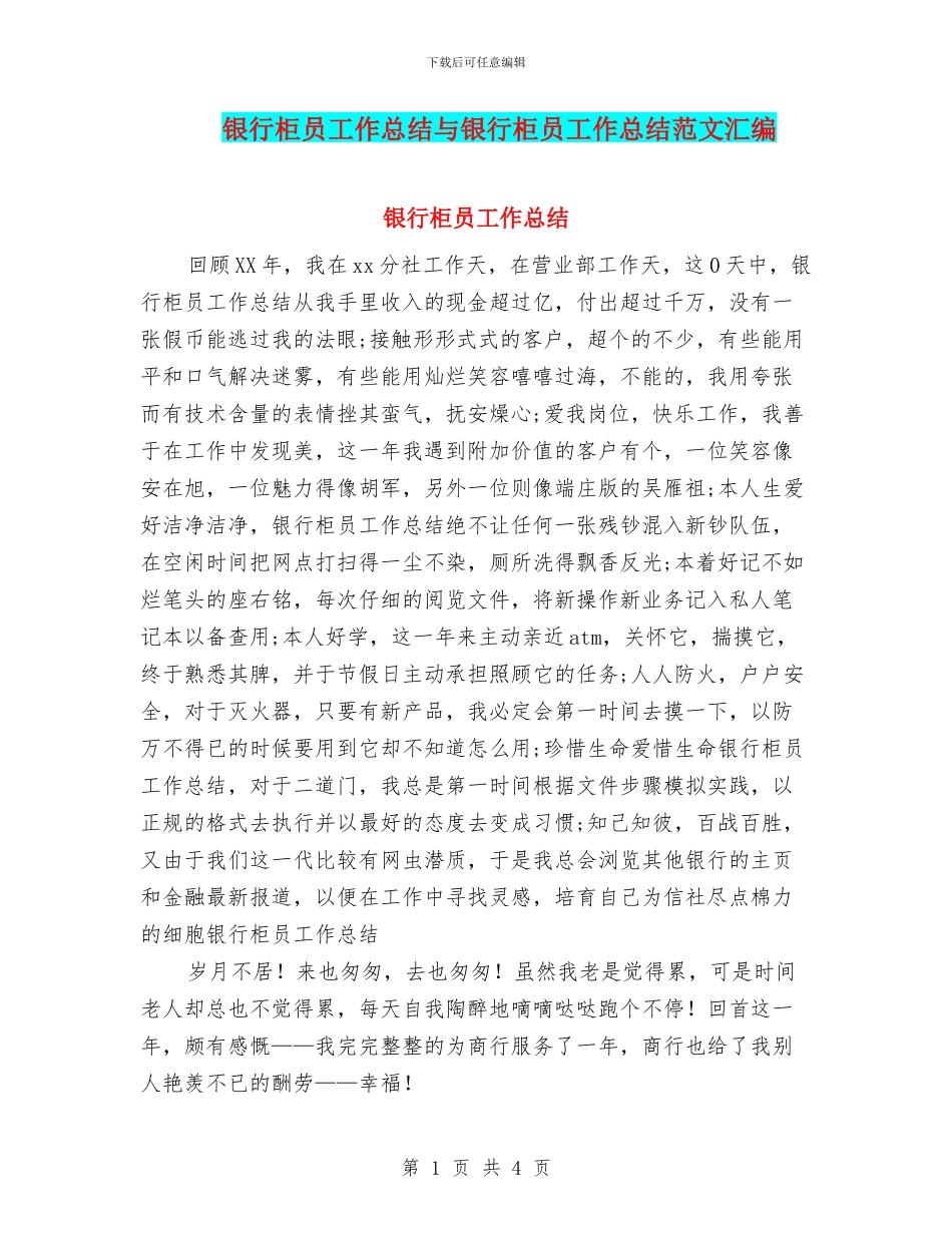银行柜员工作总结与银行柜员工作总结范文汇编_第1页
