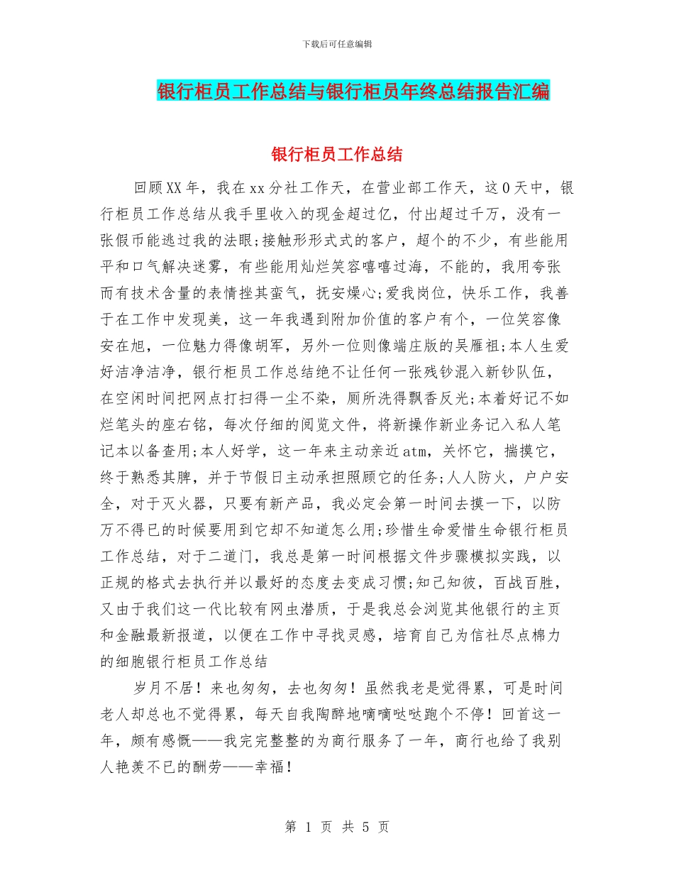 银行柜员工作总结与银行柜员年终总结报告汇编_第1页