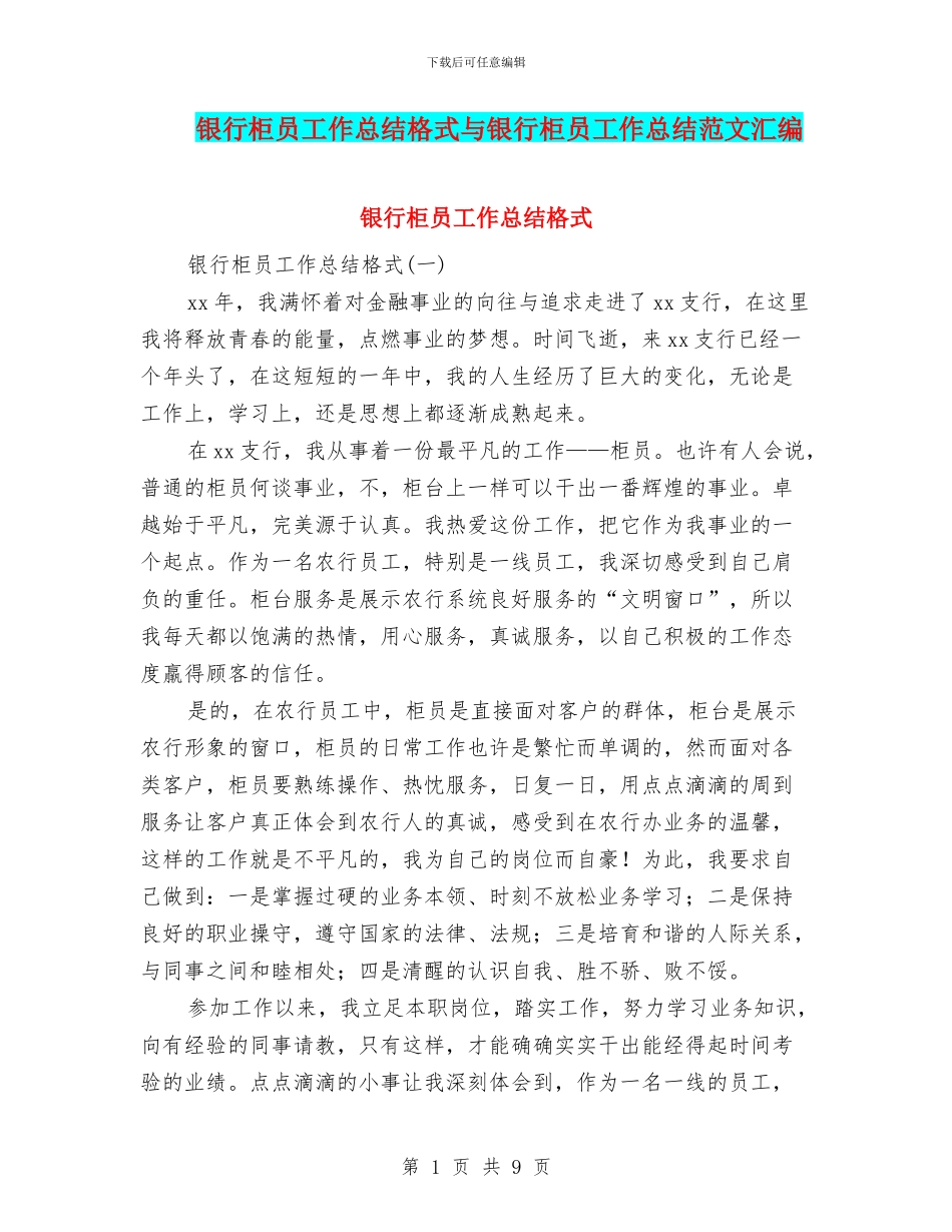 银行柜员工作总结格式与银行柜员工作总结范文汇编_第1页
