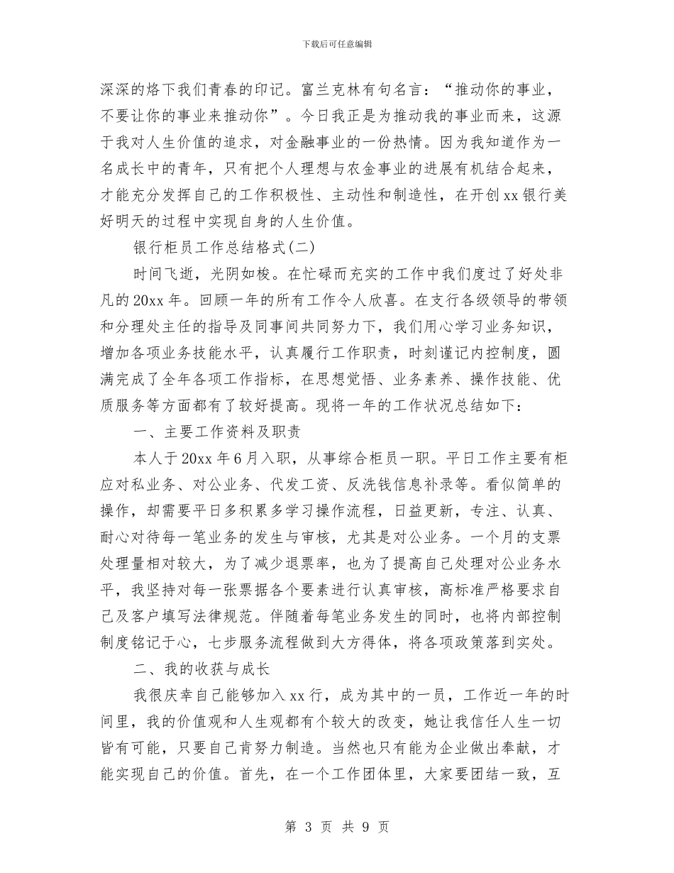 银行柜员工作总结格式与银行柜员工作总结范文汇编_第3页