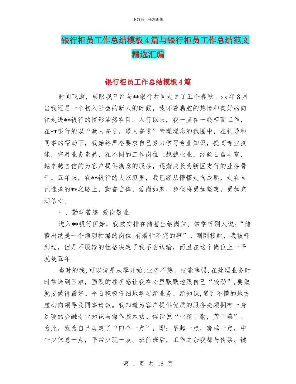 银行柜员工作总结模板4篇与银行柜员工作总结范文精选汇编_第1页