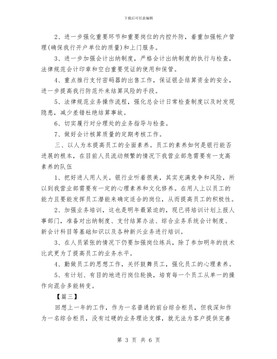 银行柜员工作计划2024与银行柜员工作计划优秀范本汇编_第3页