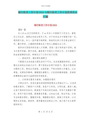 银行柜员工作计划2024与银行柜员工作计划优秀范本汇编