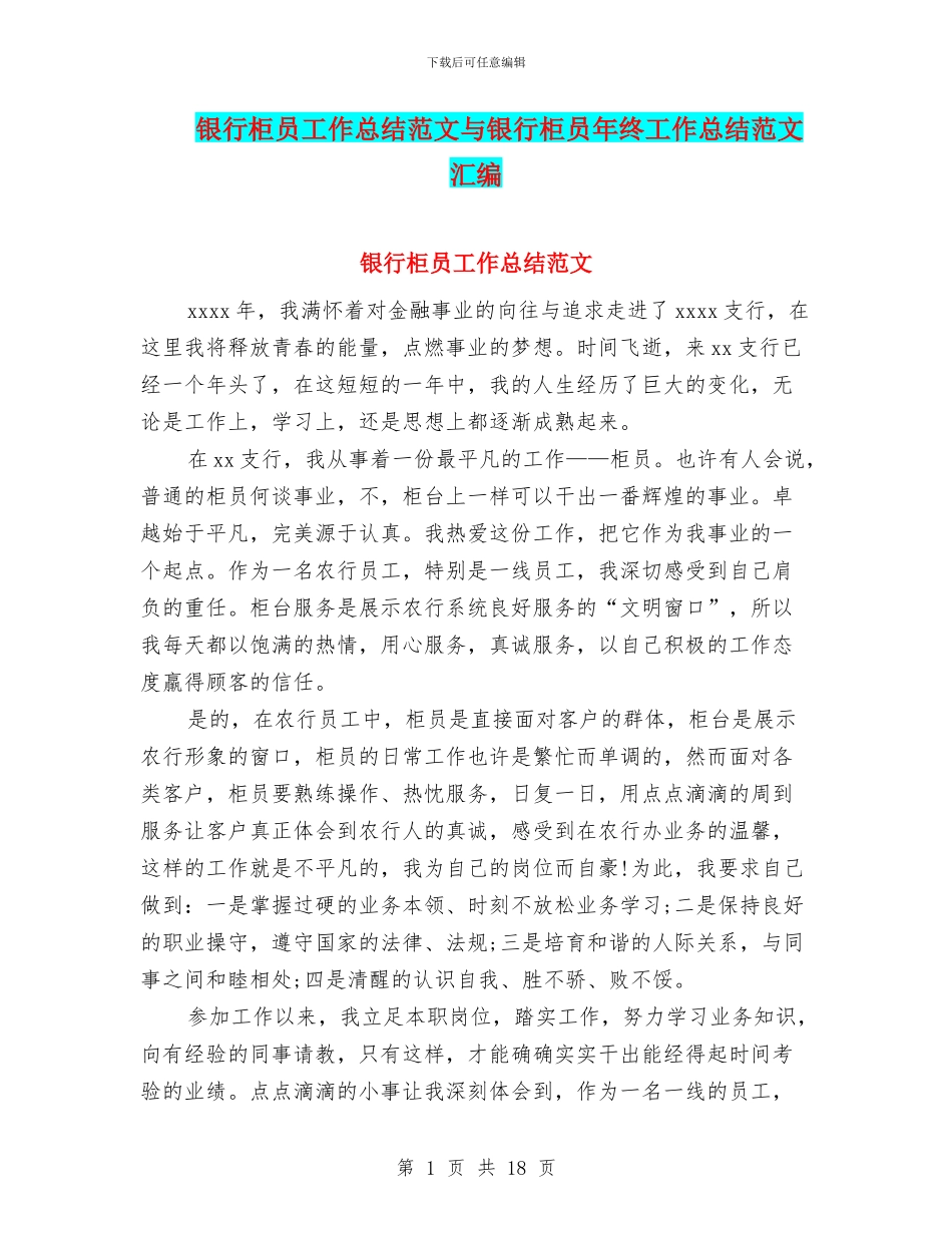 银行柜员工作总结范文与银行柜员年终工作总结范文汇编_第1页