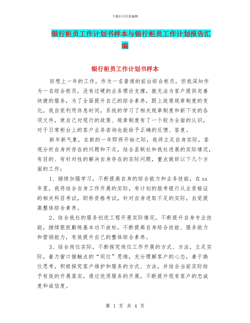 银行柜员工作计划书样本与银行柜员工作计划报告汇编_第1页