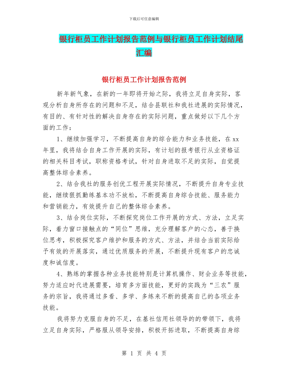 银行柜员工作计划报告范例与银行柜员工作计划结尾汇编_第1页