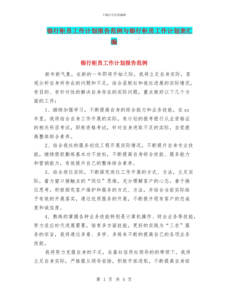 银行柜员工作计划报告范例与银行柜员工作计划表汇编_第1页