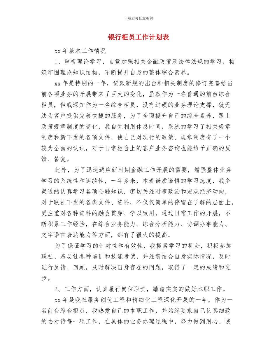 银行柜员工作计划报告范例与银行柜员工作计划表汇编_第3页