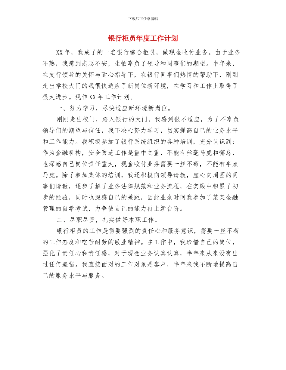 银行柜员工作计划结尾与银行柜员年度工作计划汇编_第3页