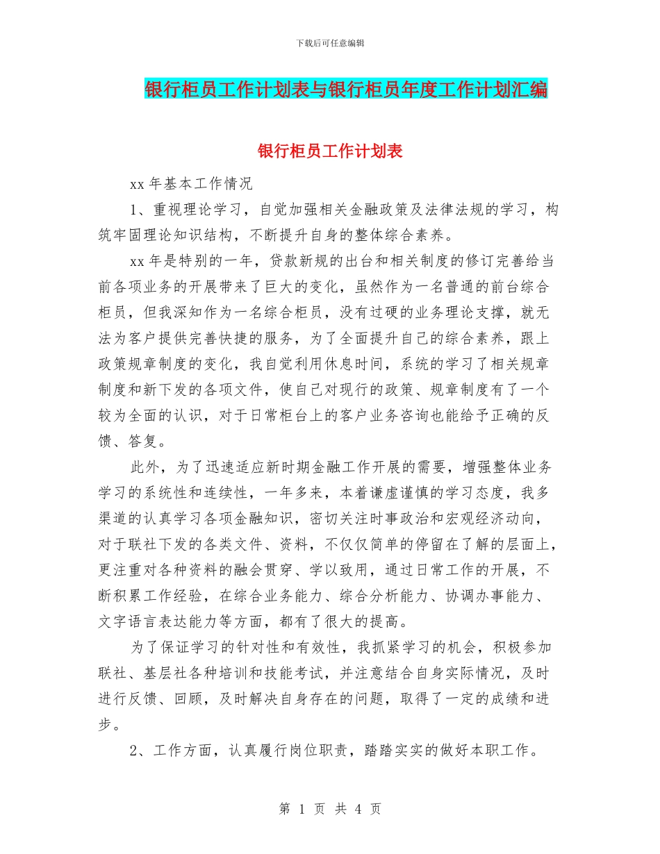 银行柜员工作计划表与银行柜员年度工作计划汇编_第1页