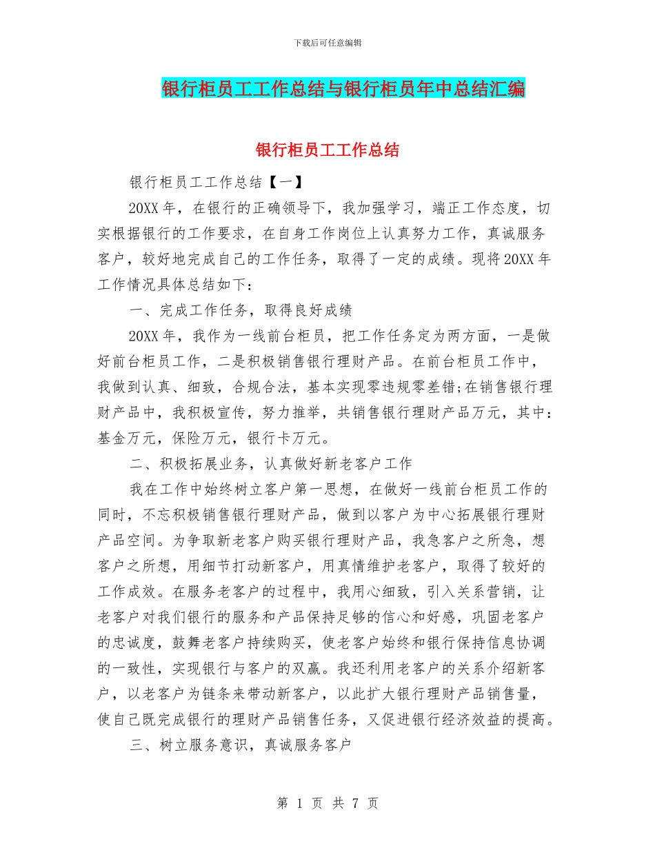 银行柜员工工作总结与银行柜员年中总结汇编_第1页
