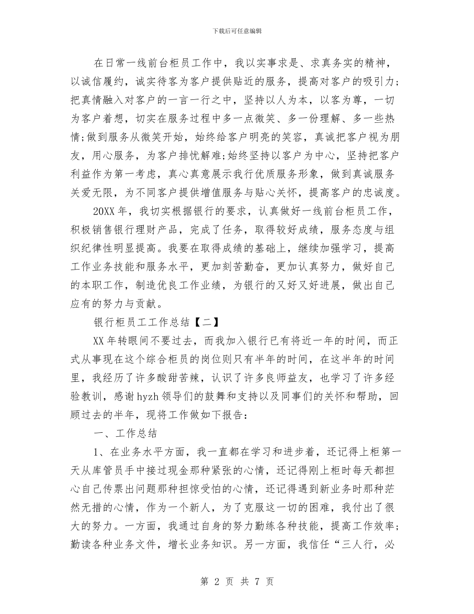 银行柜员工工作总结与银行柜员年中总结汇编_第2页
