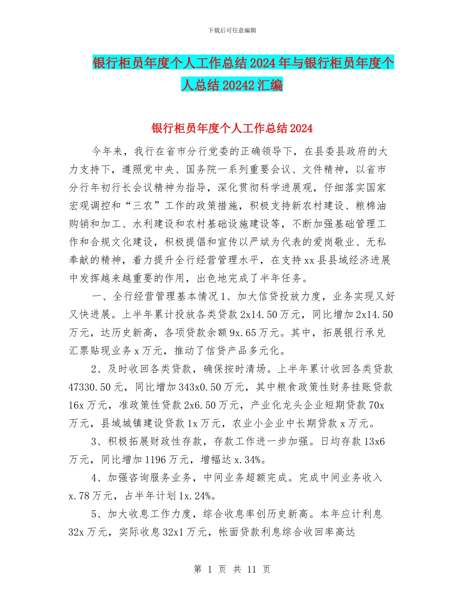 银行柜员年度个人工作总结2024年与银行柜员年度个人总结20242汇编_第1页