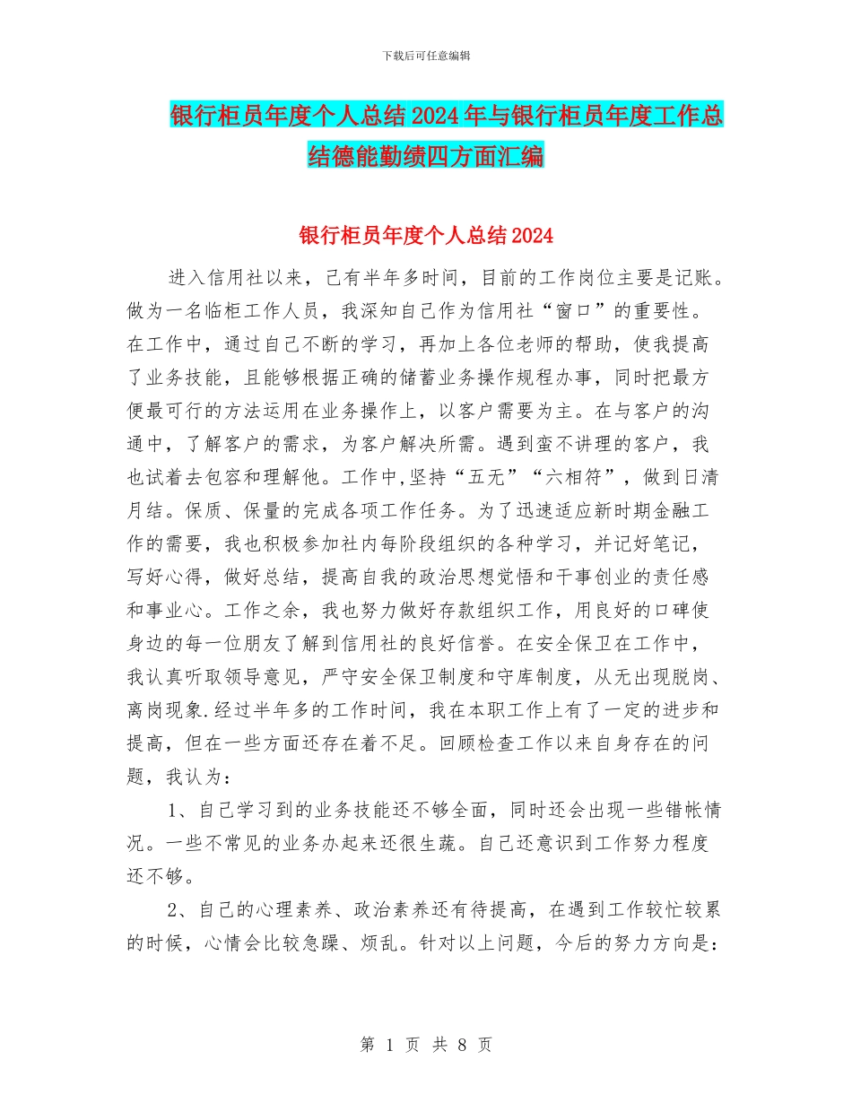 银行柜员年度个人总结2024年与银行柜员年度工作总结德能勤绩四方面汇编_第1页