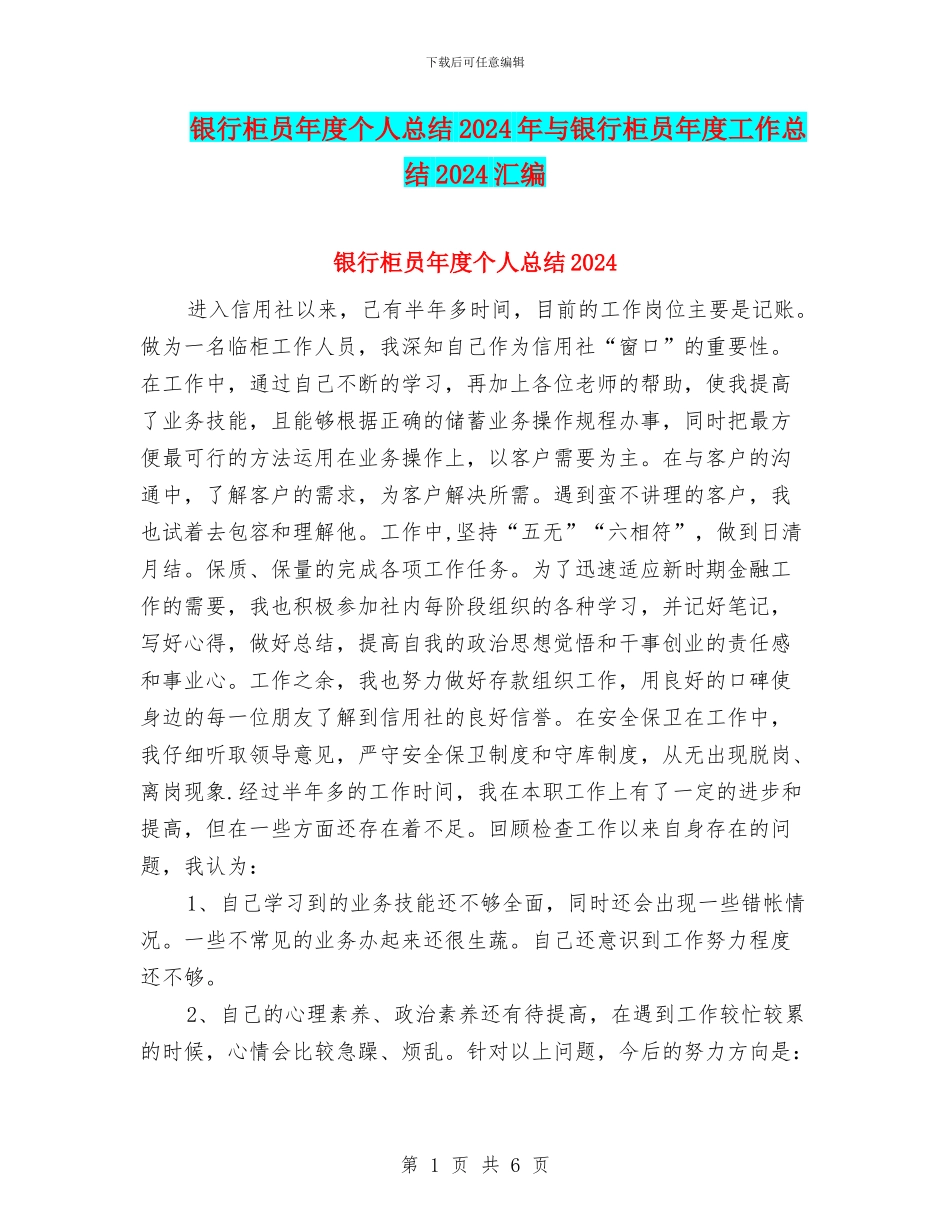 银行柜员年度个人总结2024年与银行柜员年度工作总结2024汇编_第1页