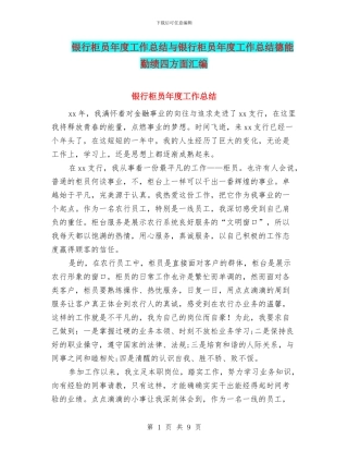 银行柜员年度工作总结与银行柜员年度工作总结德能勤绩四方面汇编