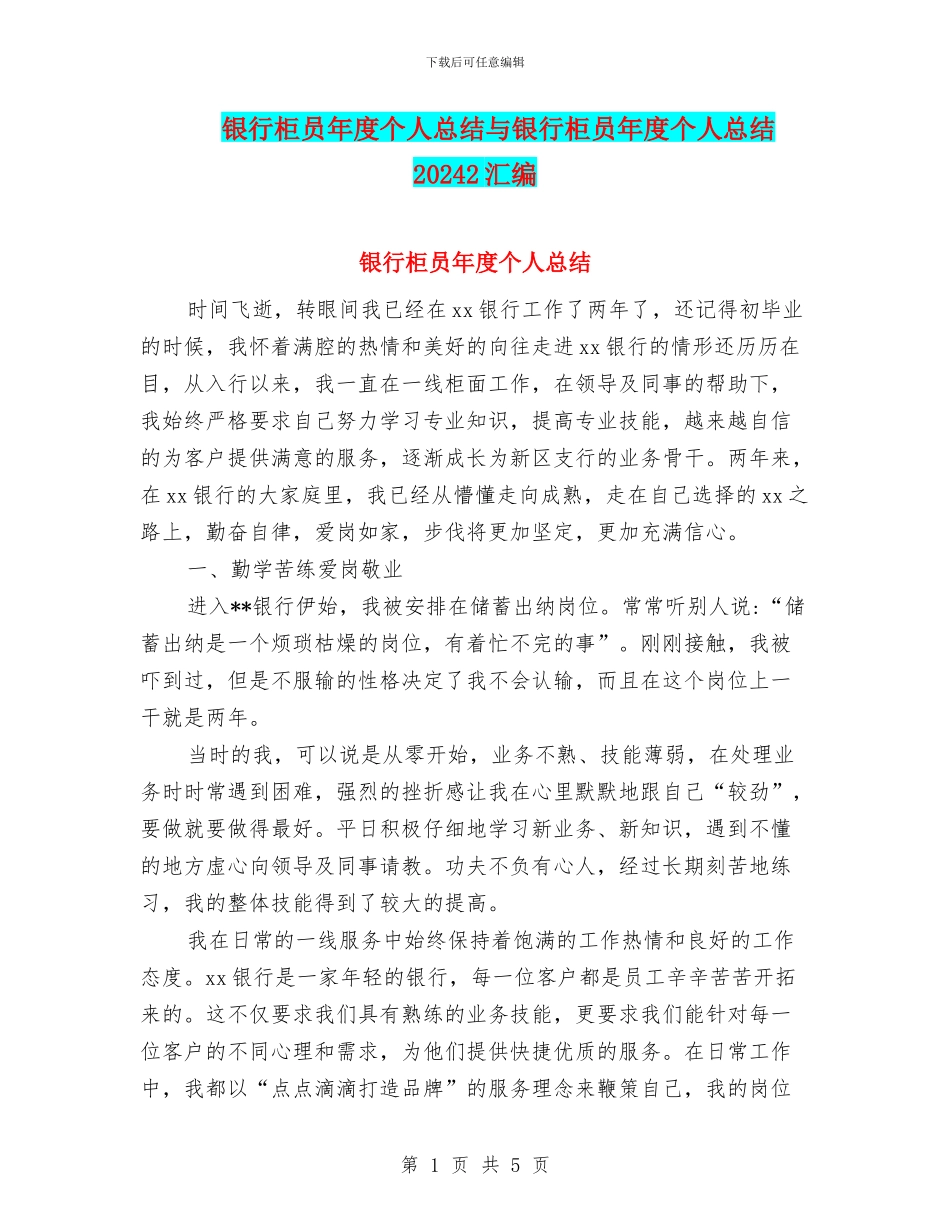 银行柜员年度个人总结与银行柜员年度个人总结20242汇编_第1页