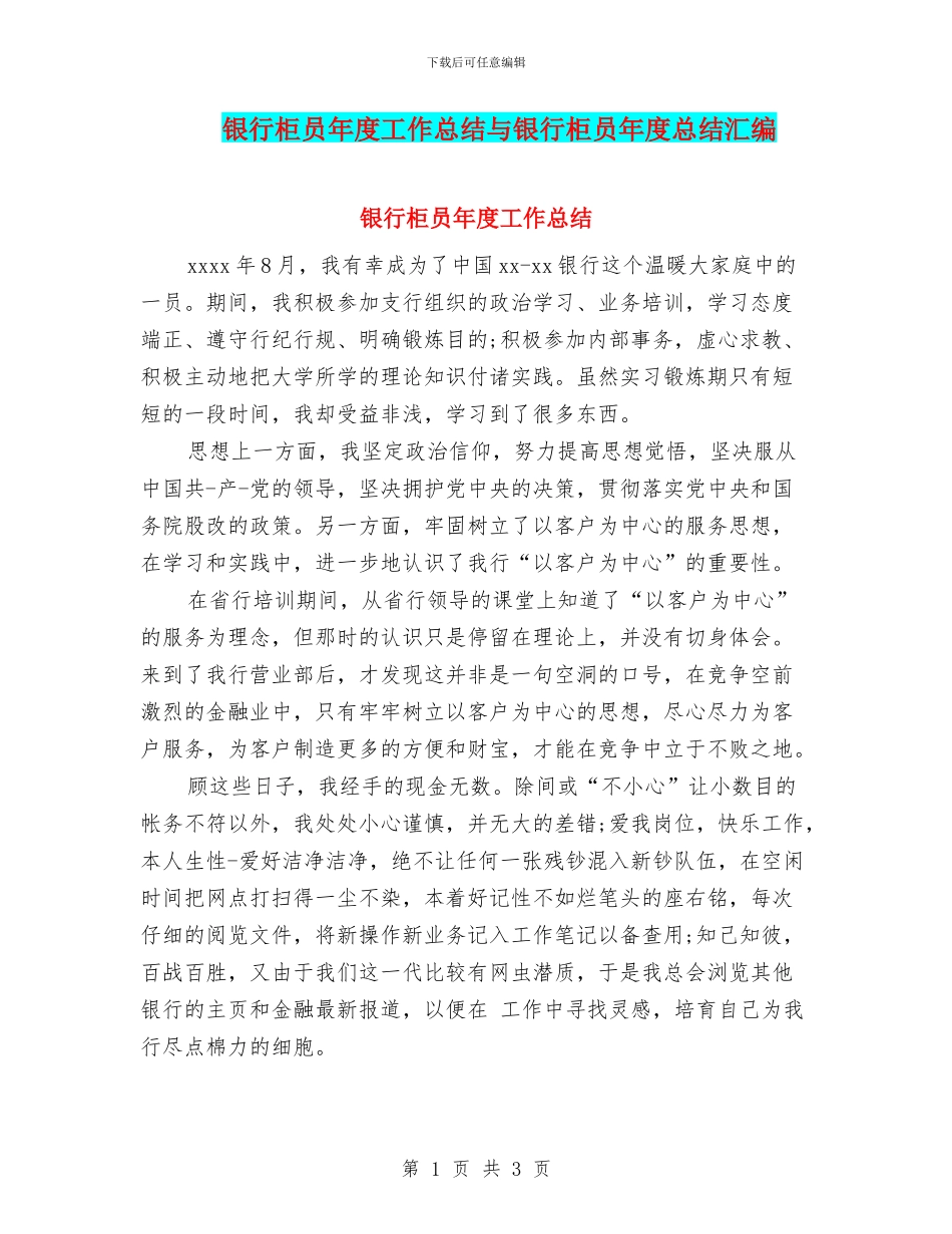 银行柜员年度工作总结与银行柜员年度总结汇编_第1页