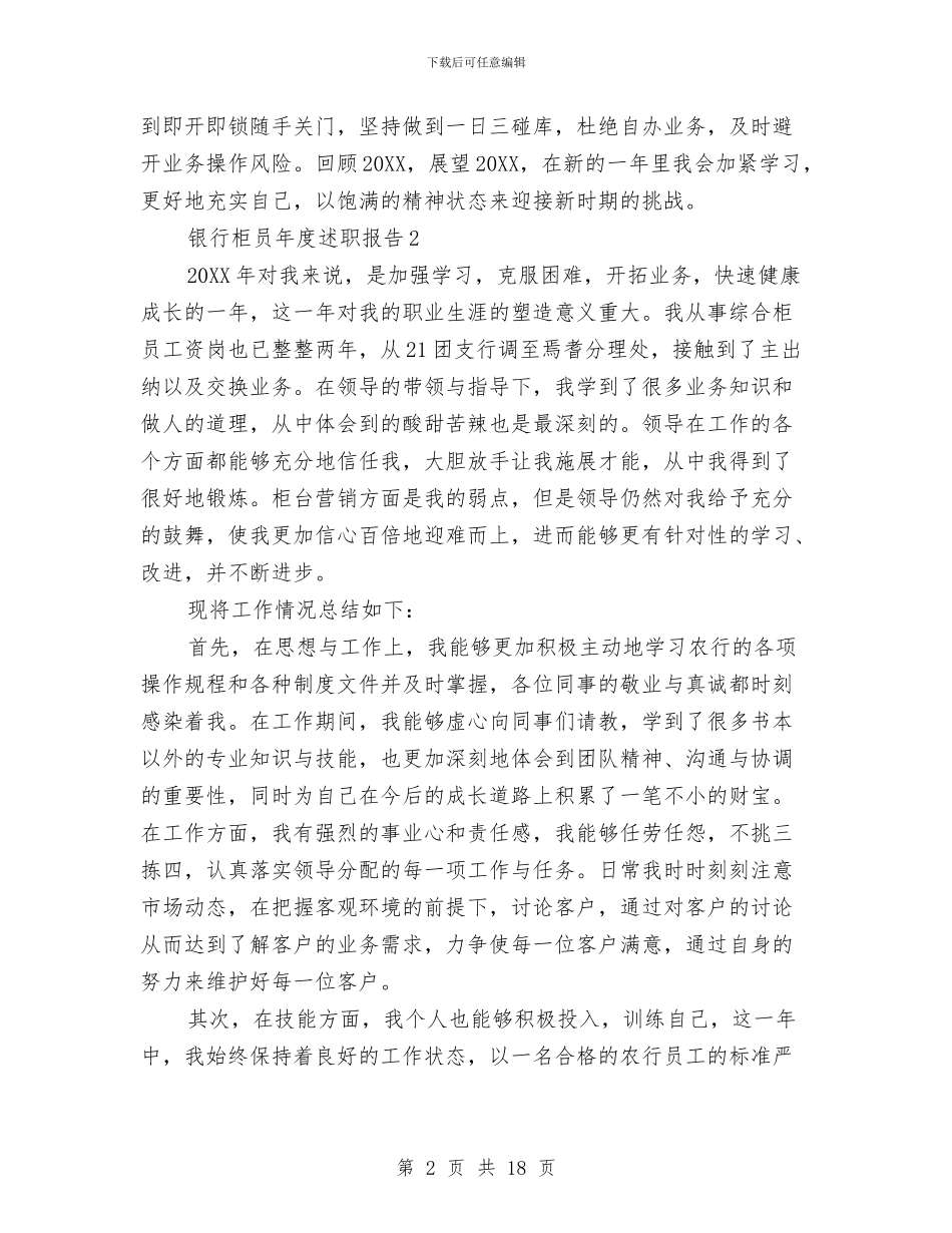 银行柜员年度述职报告与银行柜员年总总结模板汇编_第2页