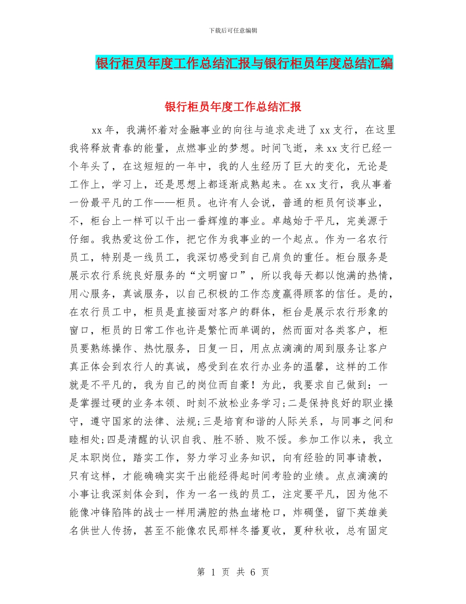 银行柜员年度工作总结汇报与银行柜员年度总结汇编_第1页