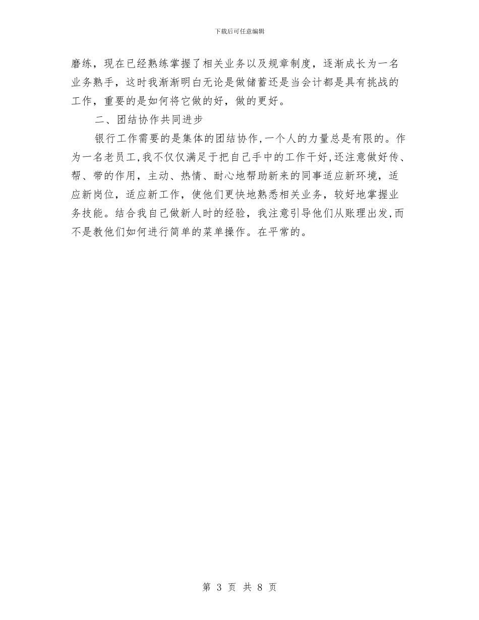 银行柜员年度总结报告与银行柜员年度考核表个人总结汇编_第3页