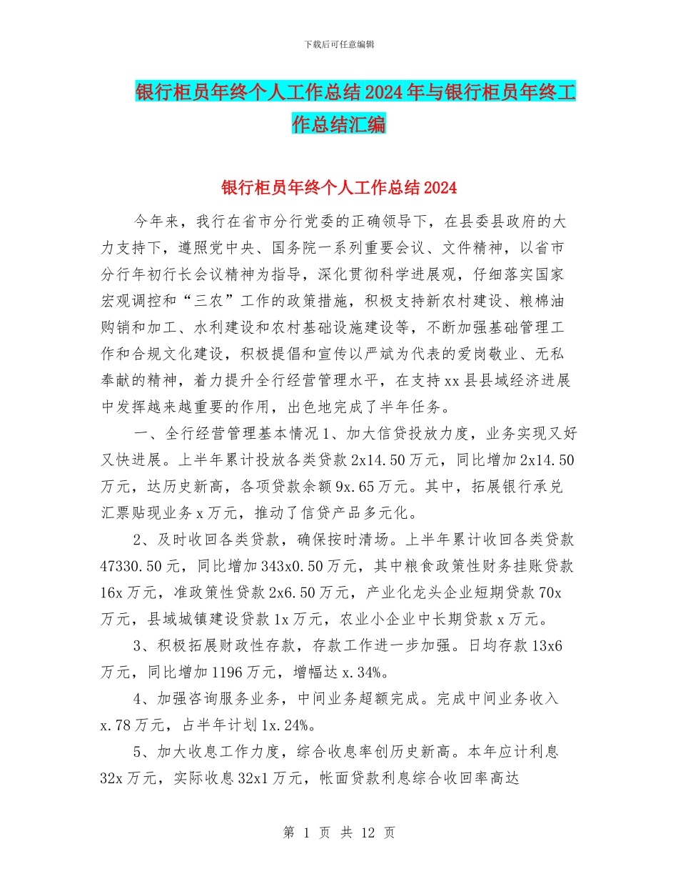 银行柜员年终个人工作总结2024年与银行柜员年终工作总结汇编_第1页