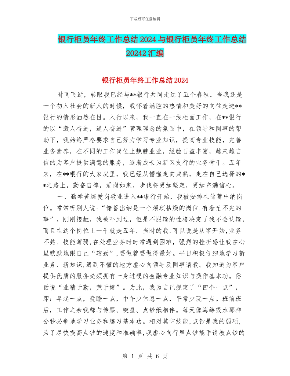 银行柜员年终工作总结2024与银行柜员年终工作总结20242汇编_第1页