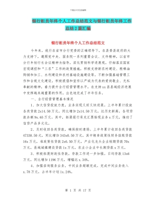银行柜员年终个人工作总结范文与银行柜员年终工作总结2篇汇编