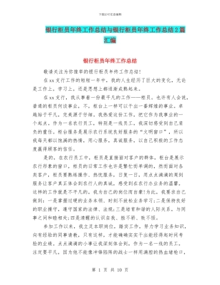 银行柜员年终工作总结与银行柜员年终工作总结2篇汇编