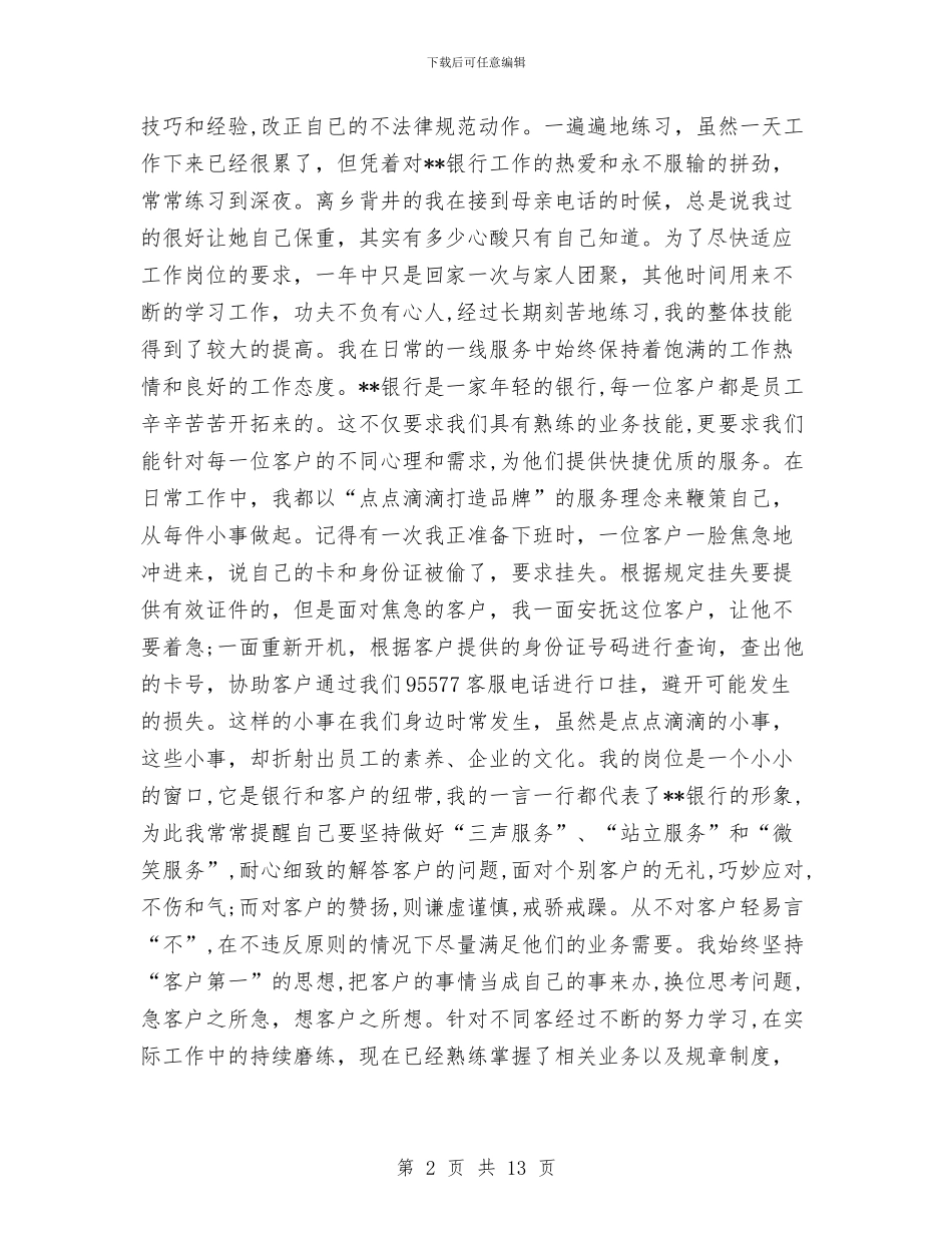 银行柜员年终工作总结2024与银行柜员年终工作总结2024年汇编_第2页