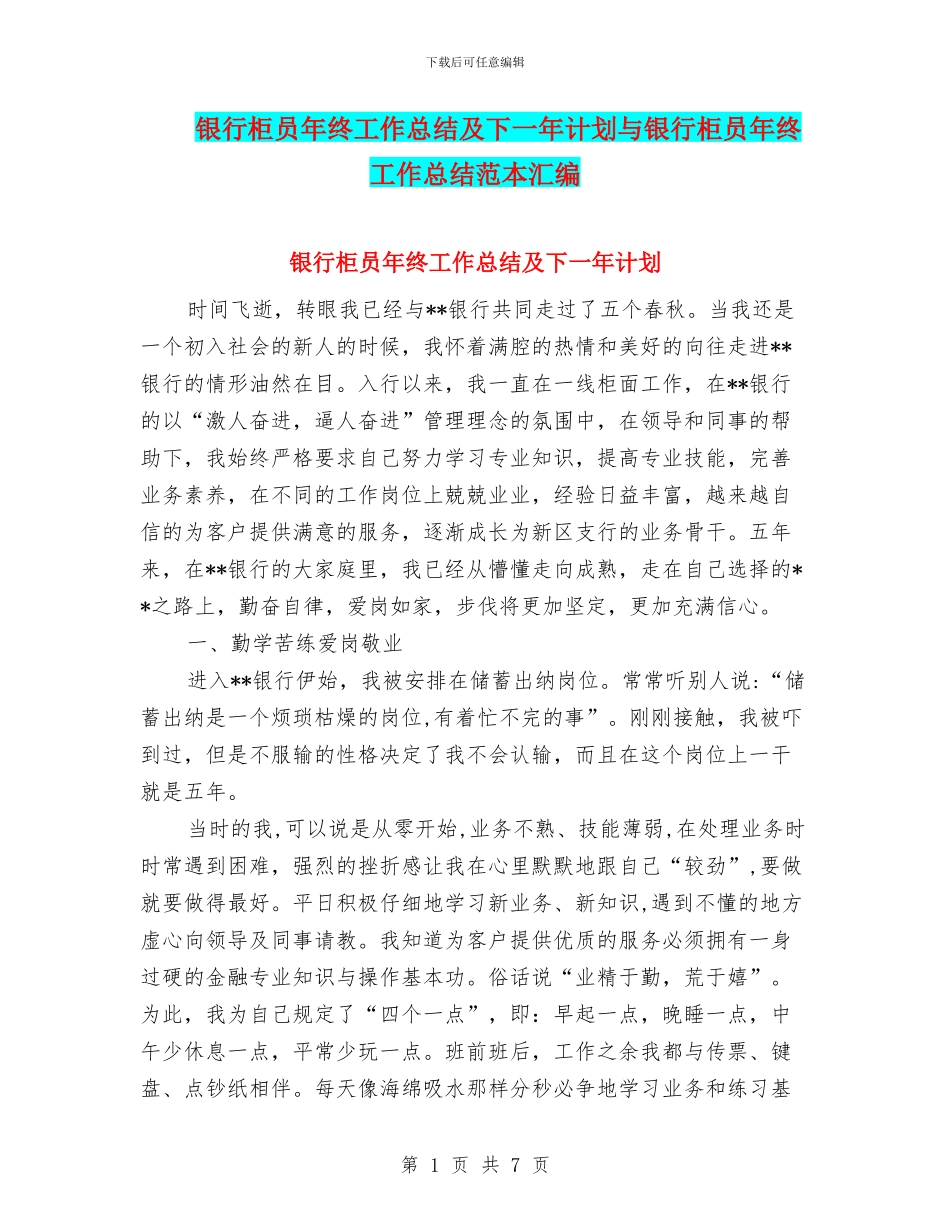 银行柜员年终工作总结及下一年计划与银行柜员年终工作总结范本汇编_第1页