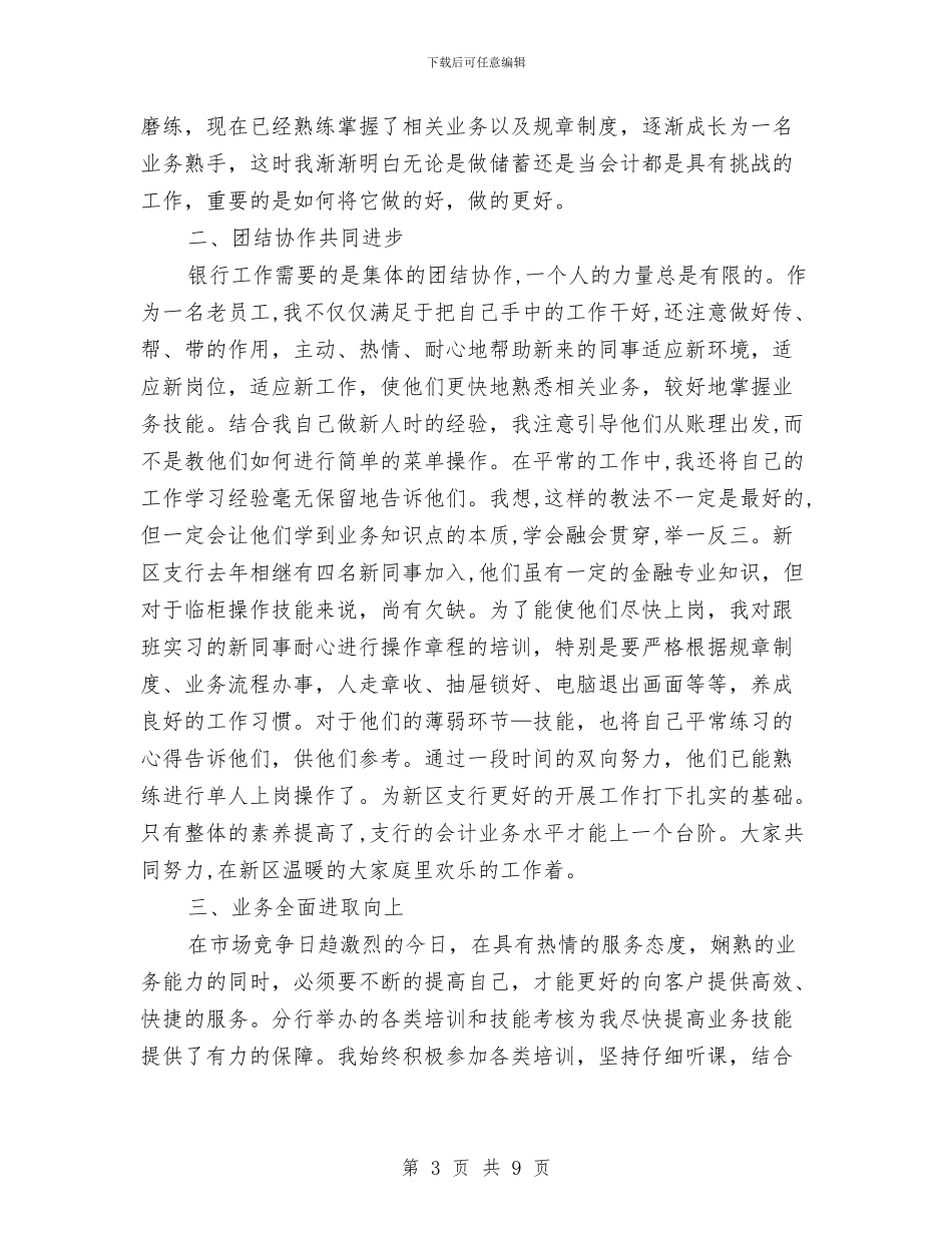 银行柜员年终工作总结及下一年计划与银行柜员年终工作总结报告范文汇编_第3页