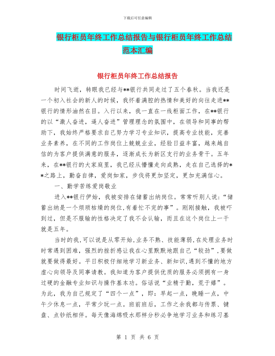 银行柜员年终工作总结报告与银行柜员年终工作总结范本汇编_第1页